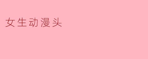 女生动漫头