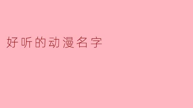 好听的动漫名字