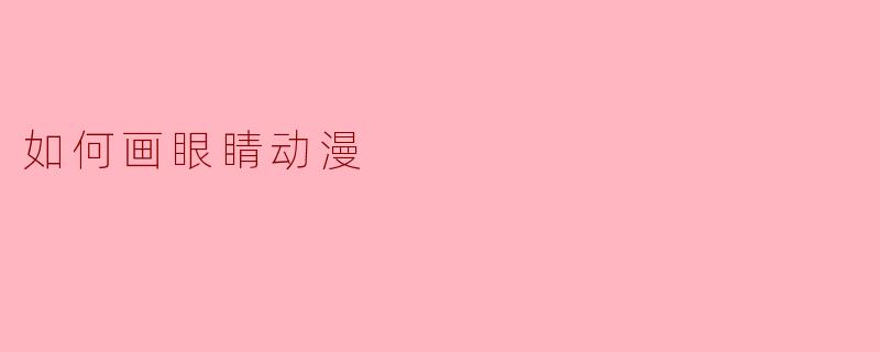 如何画眼睛动漫