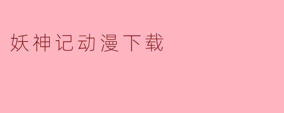 妖神记动漫下载