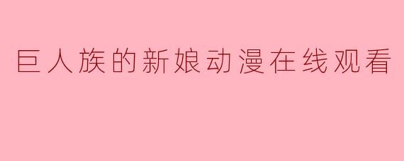 巨人族的新娘动漫在线观看