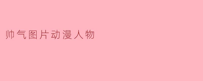 帅气图片动漫人物