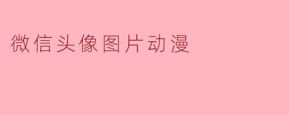 微信头像图片动漫