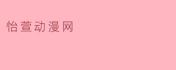 怡萱动漫网