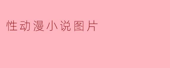性动漫小说图片