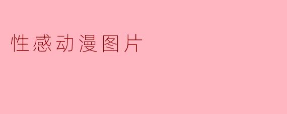 性感动漫图片