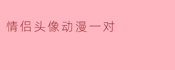 情侣头像动漫一对