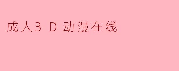 成人3D动漫在线
