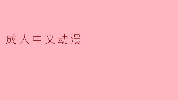 成人中文动漫