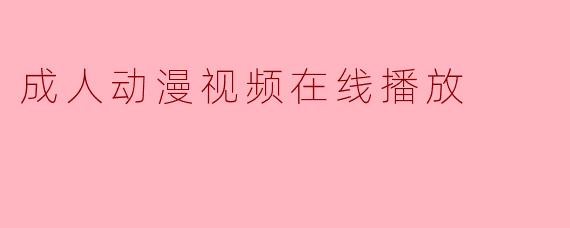 成人动漫视频在线播放
