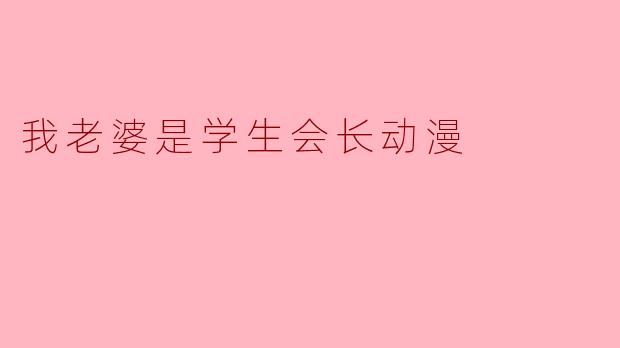 我老婆是学生会长动漫