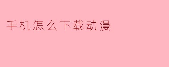 手机怎么下载动漫