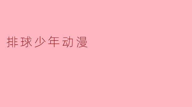 排球少年动漫