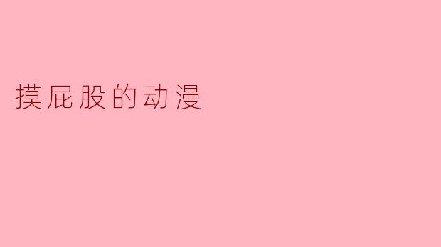 这部动漫中关于"摸屁股"的情节是如何处理的,是否带有不良引导?