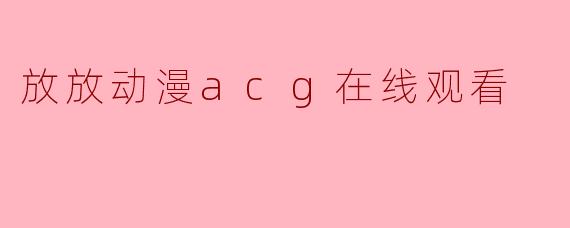 放放动漫acg在线观看