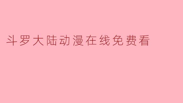 斗罗大陆动漫在线免费看