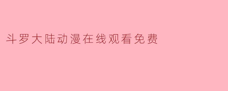 斗罗大陆动漫在线观看免费