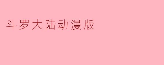 斗罗大陆动漫版