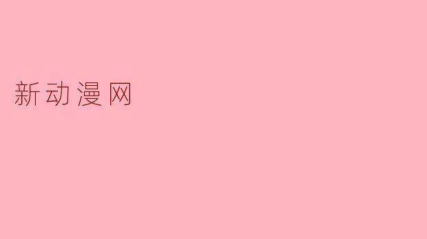 新动漫网