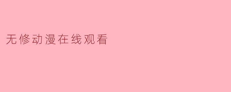 无修动漫在线观看