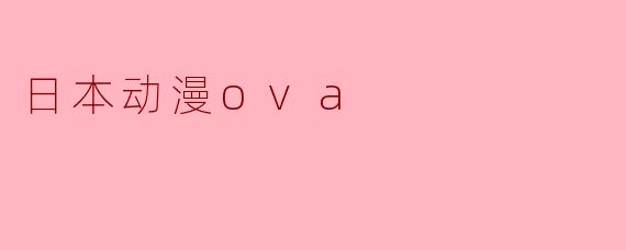 日本动漫ova