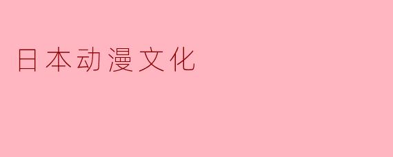 日本动漫文化