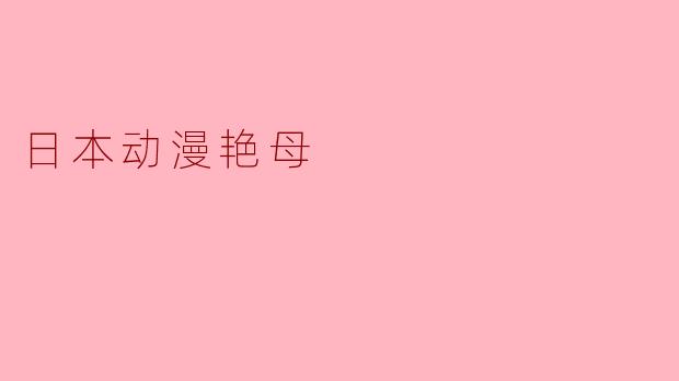 日本动漫艳母