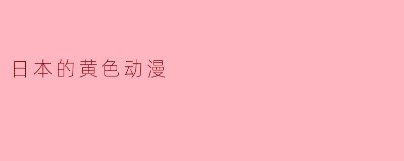 日本的黄色动漫
