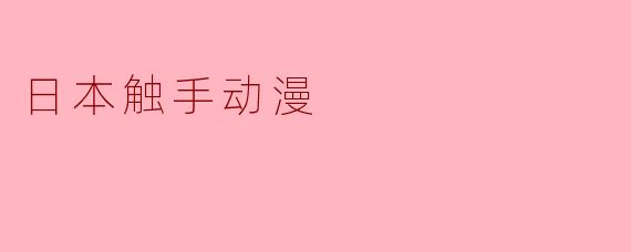 日本触手动漫