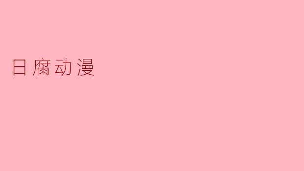 日腐动漫