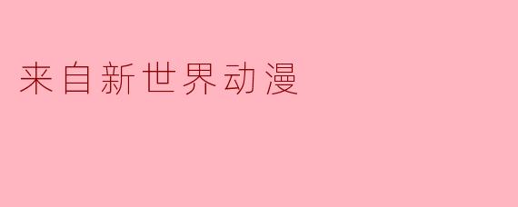 来自新世界动漫