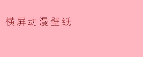 横屏动漫壁纸