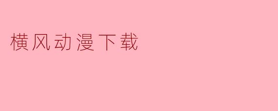 横风动漫下载