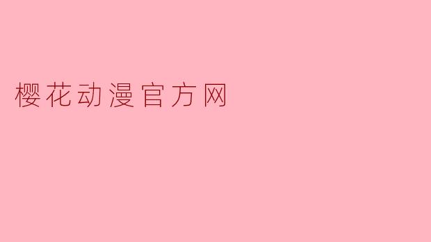 樱花动漫官方网