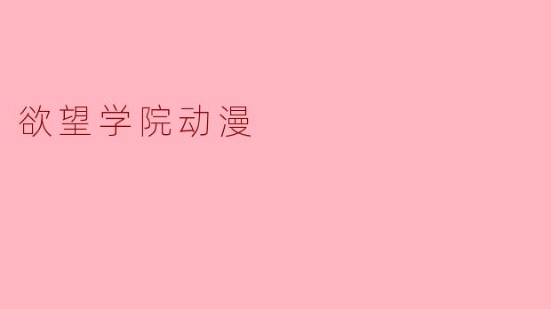 欲望学院动漫