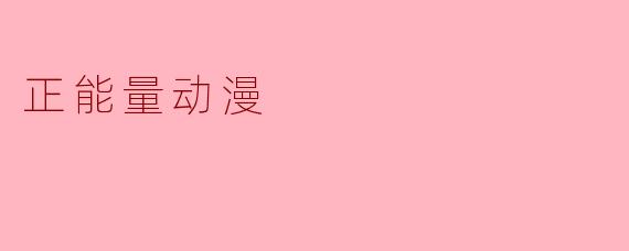 正能量动漫