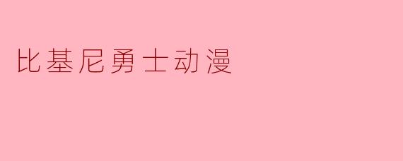 比基尼勇士动漫