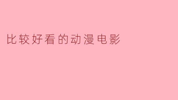 比较好看的动漫电影