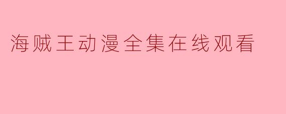 海贼王动漫全集在线观看