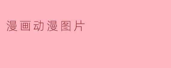 漫画动漫图片