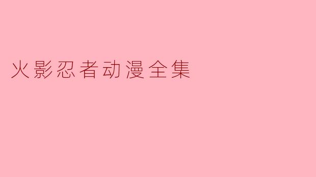 火影忍者动漫全集