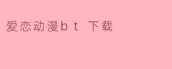 爱恋动漫bt下载