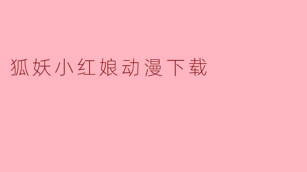 狐妖小红娘动漫下载