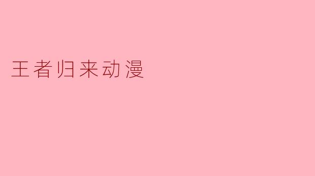 王者归来动漫