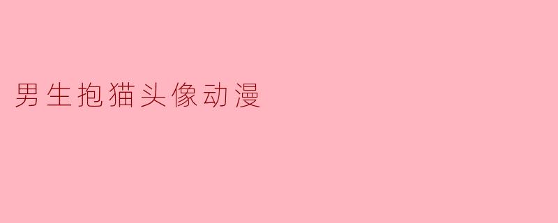 男生抱猫头像动漫