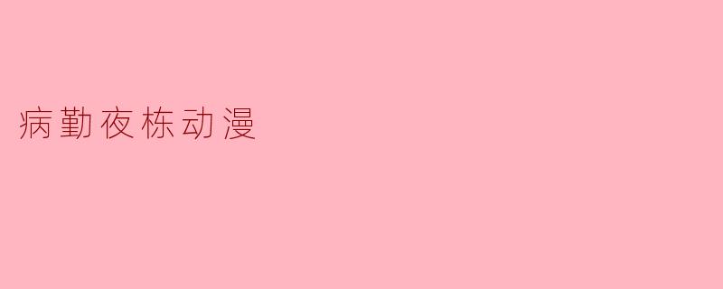 病勤夜栋动漫
