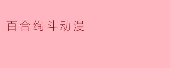 《百合绚斗》是一部什么样的动漫作品?