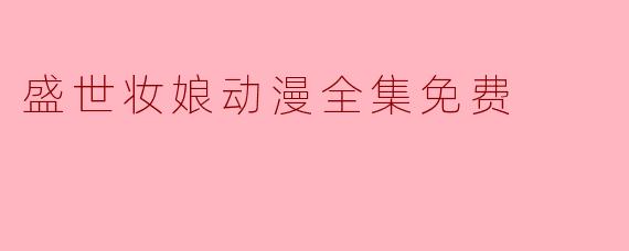 盛世妆娘动漫全集免费