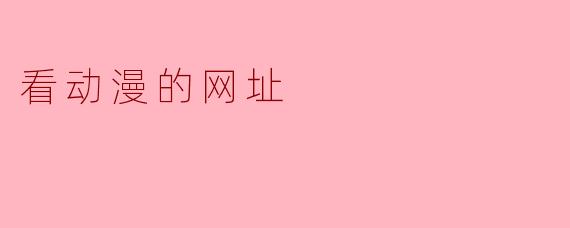 看动漫的网址