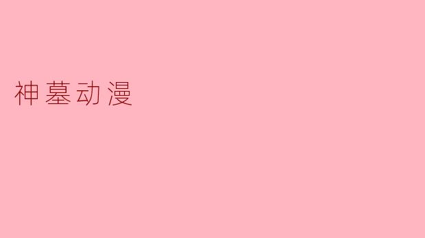 神墓动漫